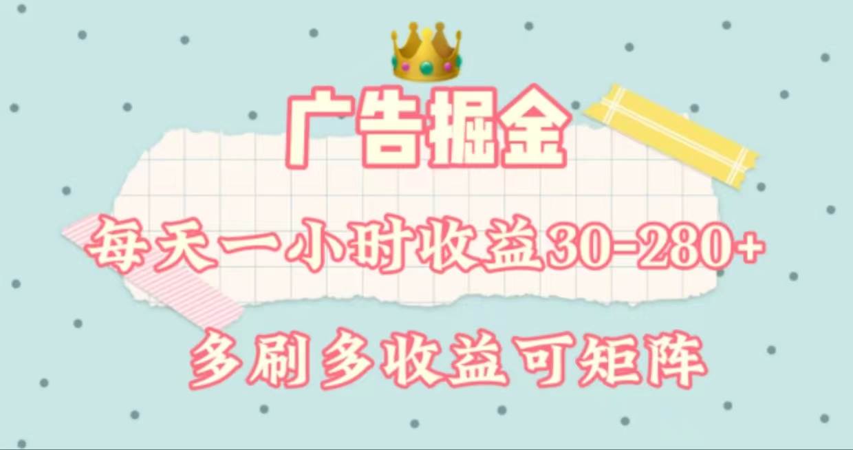 广告掘金，每天1-2小时单机手机30-280，可矩阵可放大做-宁率网络知识库