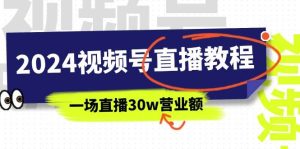 2024视频号直播教程:视频号如何赚钱详细教学,一场直播30w营业额(37节)-宁率网络知识库