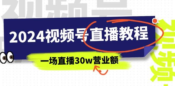2024视频号直播教程：视频号如何赚钱详细教学，一场直播30w营业额（37节）-宁率网络知识库
