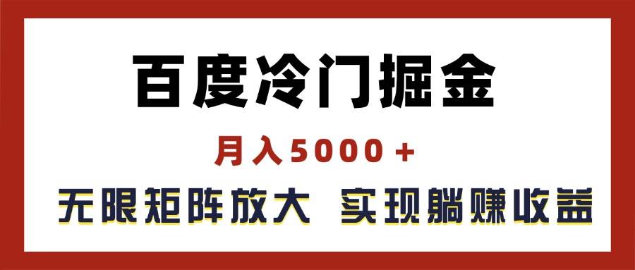 百度冷门掘金，月入5000＋，无限矩阵放大，实现管道躺赚收益-宁率网络知识库