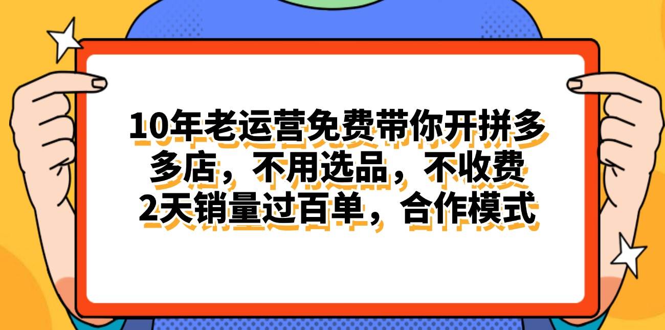 拼多多最新合作开店日入4000+两天销量过百单，无学费、老运营代操作、…-宁率网络知识库
