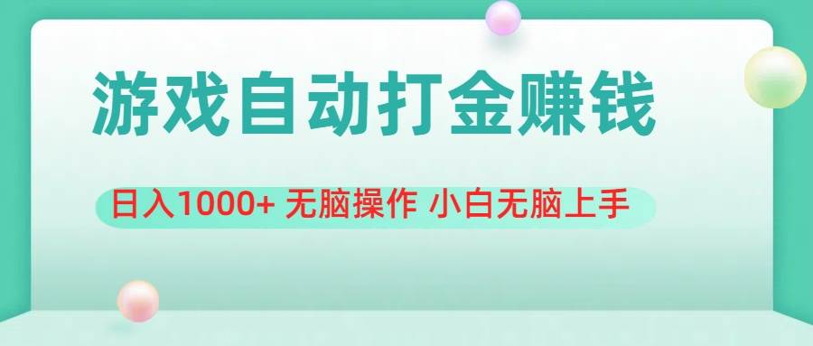 游戏全自动搬砖，日入1000+ 无脑操作 小白无脑上手-宁率网络知识库
