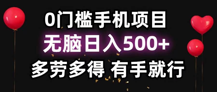 0门槛手机项目，无脑日入500+，多劳多得，有手就行-宁率网络知识库