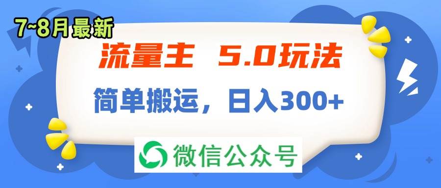 流量主5.0玩法，7月~8月新玩法，简单搬运，轻松日入300+-宁率网络知识库