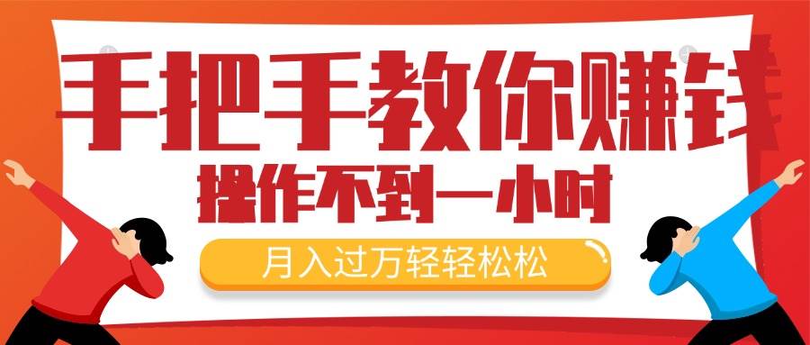 手把手教你赚钱，新手每天操作不到一小时，月入过万轻轻松松，最火爆的…-宁率网络知识库