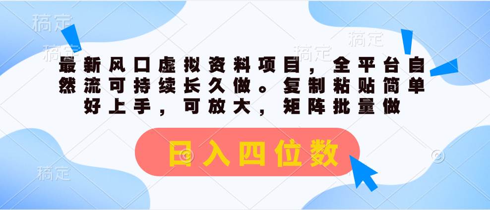 最新风口虚拟资料项目，全平台自然流可持续长久做。复制粘贴 日入四位数-宁率网络知识库