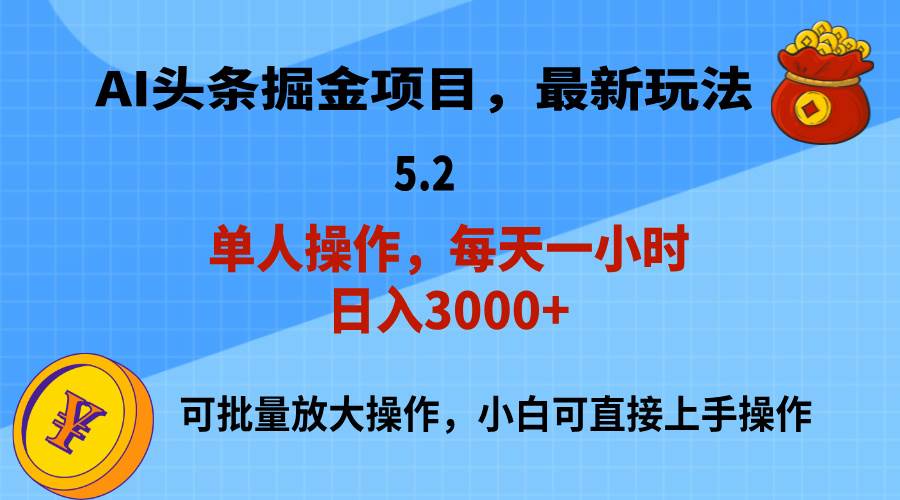 AI撸头条，当天起号，第二天就能见到收益，小白也能上手操作，日入3000+-宁率网络知识库