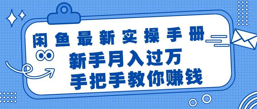 闲鱼最新实操手册，手把手教你赚钱，新手月入过万轻轻松松-宁率网络知识库