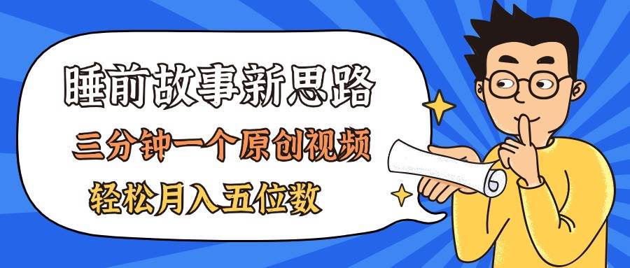 AI做睡前故事也太香了，三分钟一个原创视频，轻松月入五位数-宁率网络知识库