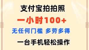 支付宝拍拍照 一小时100+ 无任何门槛  多劳多得 一台手机轻松操作-宁率网络知识库