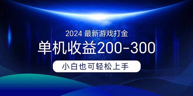 2024最新游戏打金单机收益200-300-宁率网络知识库