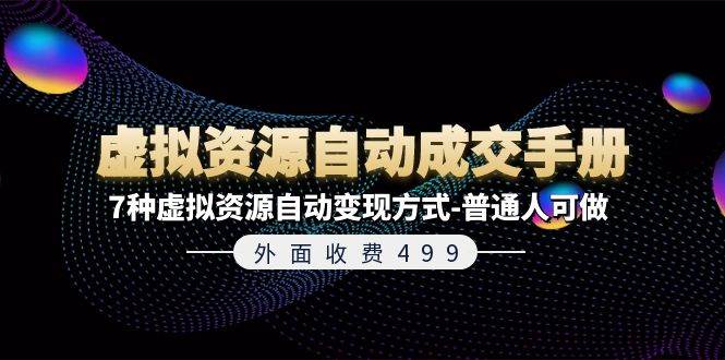 外面收费499《虚拟资源自动成交手册》7种虚拟资源自动变现方式-普通人可做-宁率网络知识库
