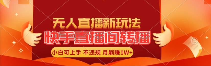 快手直播间转播玩法简单躺赚，真正的全无人直播，小白轻松上手月入1W+-宁率网络知识库