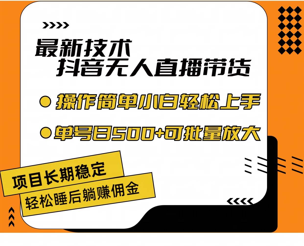 最新技术无人直播带货，不违规不封号，操作简单小白轻松上手单日单号收…-宁率网络知识库