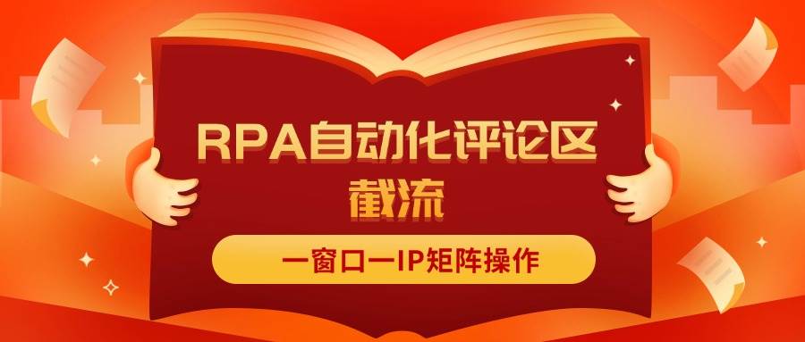 抖音红薯RPA自动化评论区截流，一窗口一IP矩阵操作-宁率网络知识库