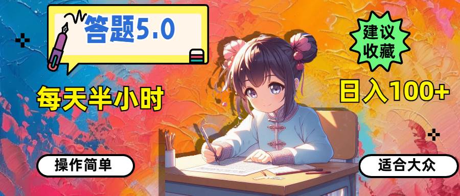 答题5.0，每天半小时，日入100+，操作简单，适合大众-宁率网络知识库