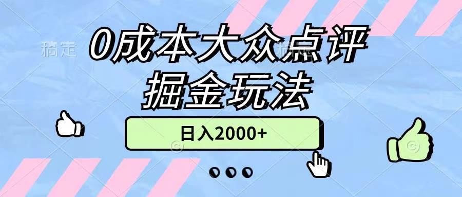 0成本大众点评掘金玩法，几分钟一条原创作品，小白无脑日入2000+无上限-宁率网络知识库