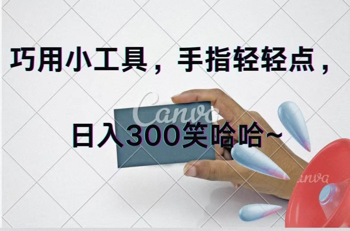 巧用小工具，每天动动手，轻松日入300+-宁率网络知识库