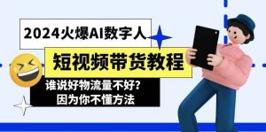 2024火爆AI数字人短视频带货教程，谁说好物流量不好？因为你不懂方法-宁率网络知识库