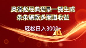 奥德彪经典语录一键生成条条爆款多渠道收益 轻松日入3000+-宁率网络知识库