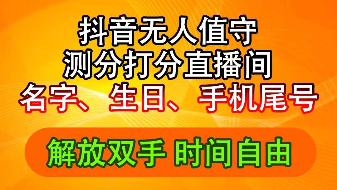 抖音撸音浪最新玩法，名字生日尾号打分测分无人直播，日入2500+-宁率网络知识库
