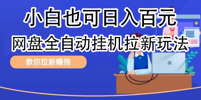 全自动发布文章视频，网盘矩阵拉新玩法，小白也可轻松日入100-宁率网络知识库