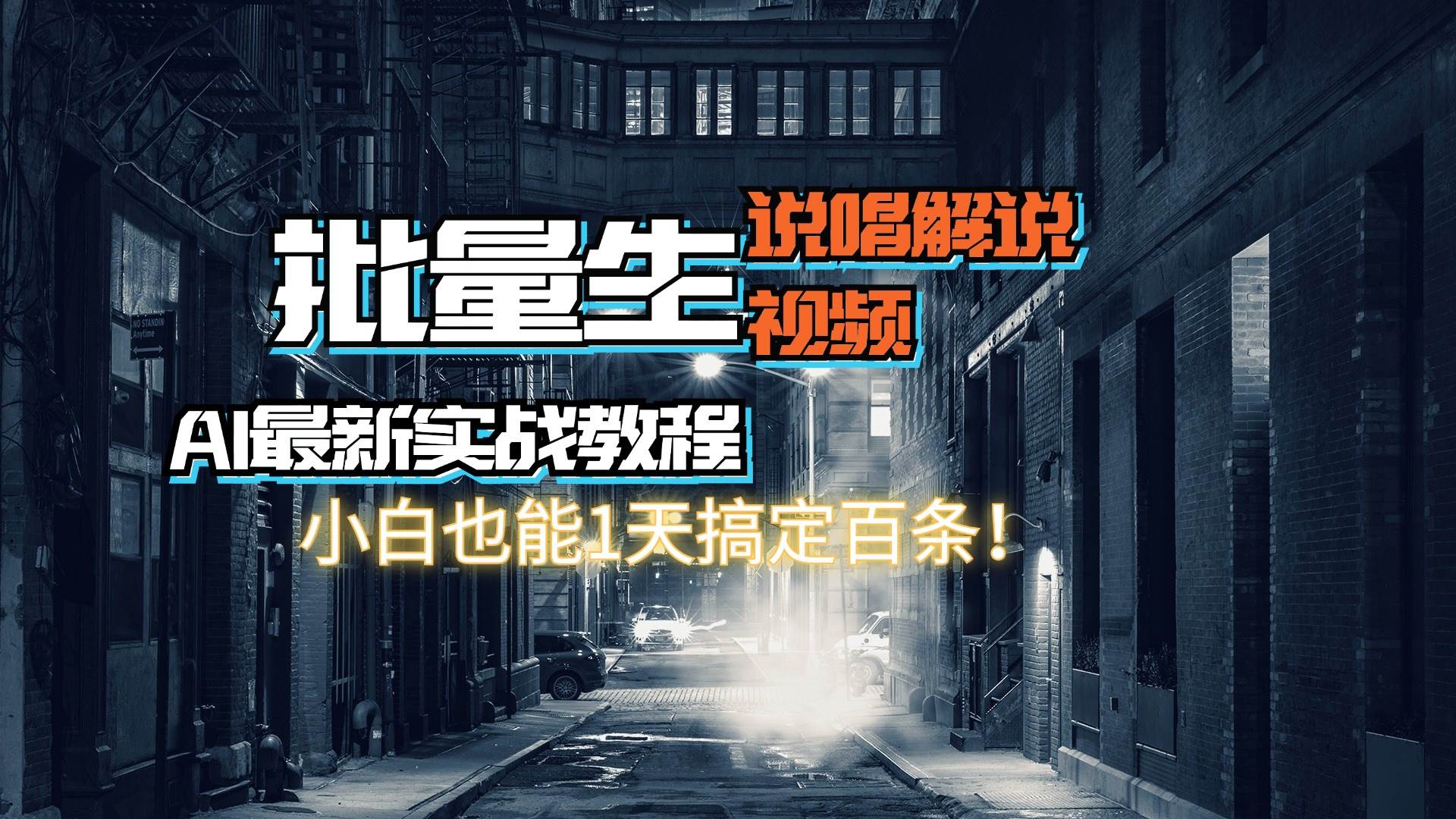 【AI最新实战教程】日入600+，批量生成说唱解说视频，小白也能1天搞定百条-宁率网络知识库