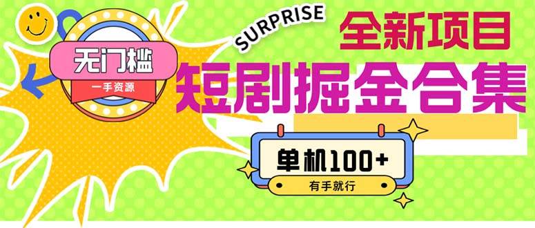 短剧掘金合集2.0  无门槛没成本 有手就行 单机100+-宁率网络知识库