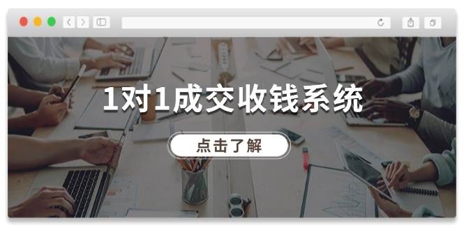 1对1成交 收钱系统，十年专注于引流和成交，全网130万+粉丝-宁率网络知识库