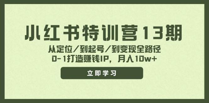 小红书特训营13期，从定位/到起号/到变现全路径，0-1打造赚钱IP，月入10w+-宁率网络知识库