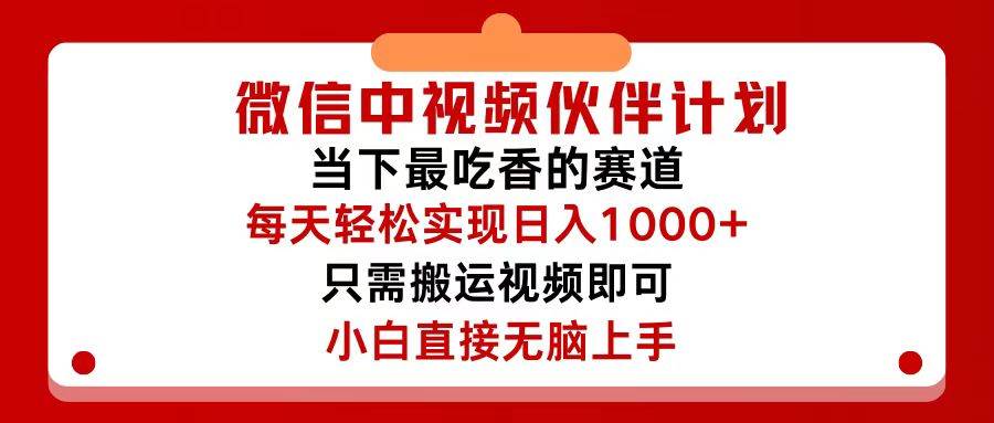 微信中视频伙伴计划，仅靠搬运就能轻松实现日入500+，关键操作还简单，…-宁率网络知识库