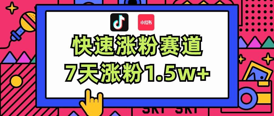 涨粉超快蓝海赛道！轻松伪原创，7天涨粉1.5w+-宁率网络知识库