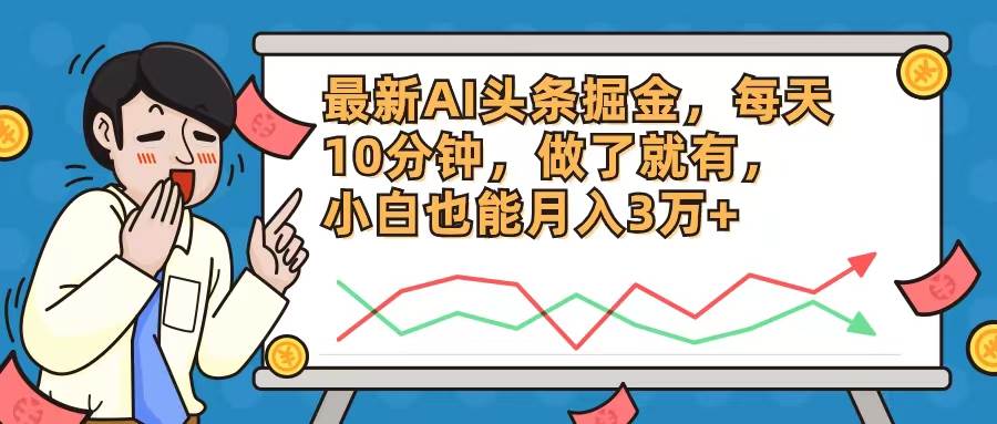 最新AI头条掘金，每天10分钟，做了就有，小白也能月入3万+-宁率网络知识库