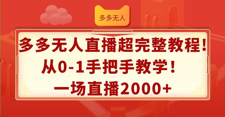 多多无人直播超完整教程!从0-1手把手教学！一场直播2000+-宁率网络知识库