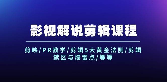 影视解说剪辑课程：剪映/PR教学/剪辑5大黄金法侧/剪辑禁区与爆雷点/等等-宁率网络知识库