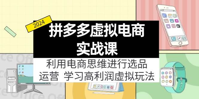 拼多多虚拟电商实战课：虚拟资源选品+运营，高利润虚拟玩法（更新14节）-宁率网络知识库