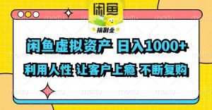 闲鱼虚拟资产  日入1000+ 利用人性 让客户上瘾 不停地复购-宁率网络知识库