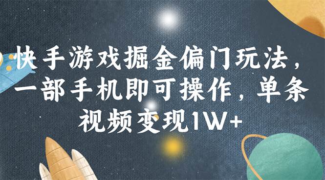 快手游戏掘金偏门玩法，一部手机即可操作，单条视频变现1W+-宁率网络知识库
