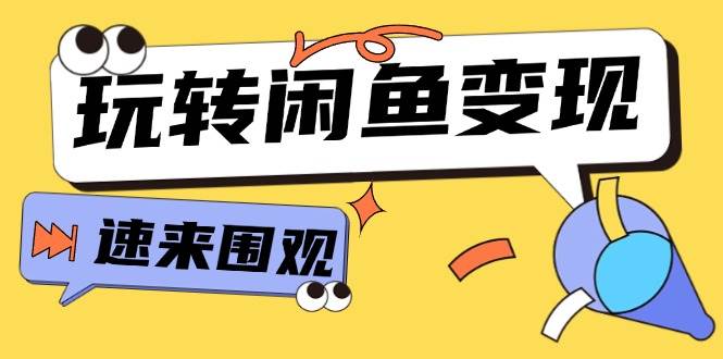 从0到1系统玩转闲鱼变现，教你核心选品思维，提升产品曝光及转化率-15节-宁率网络知识库