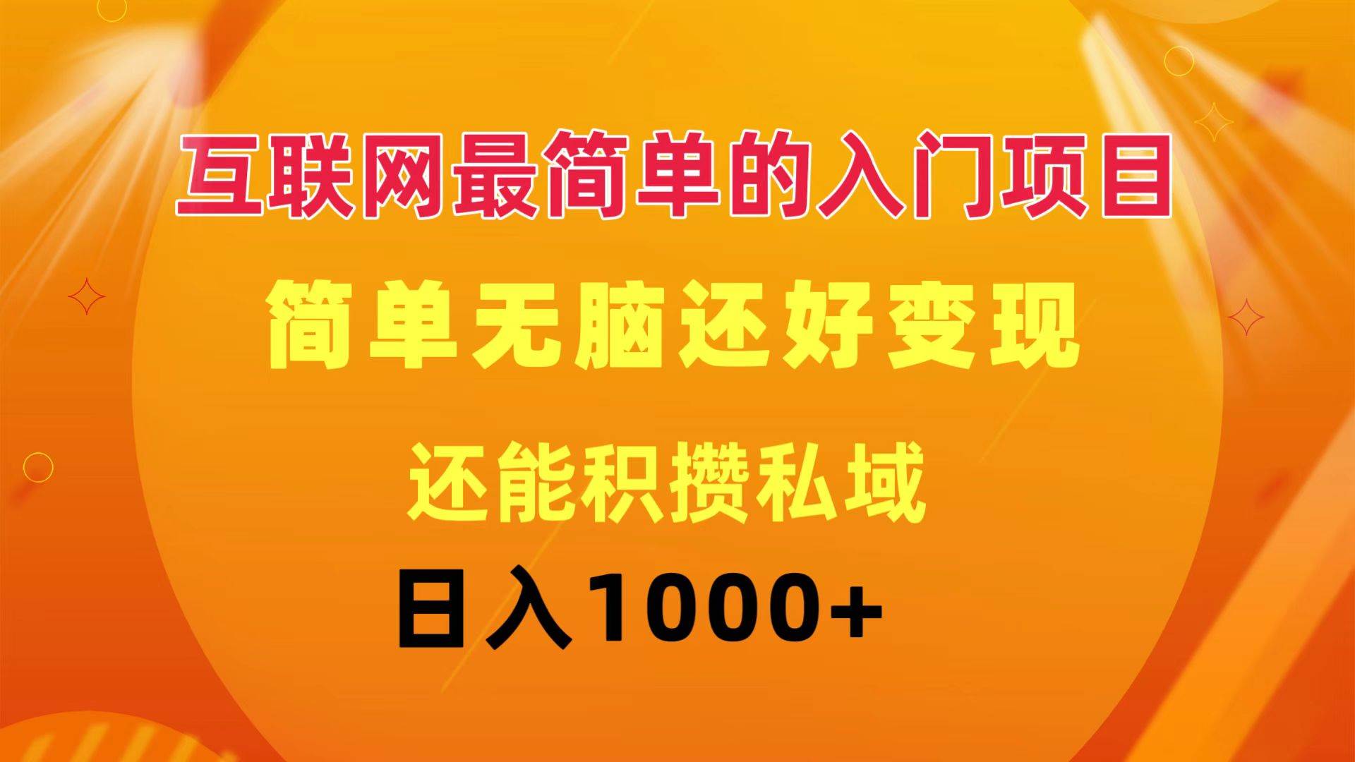 互联网最简单的入门项目：简单无脑变现还能积攒私域一天轻松1000+-宁率网络知识库