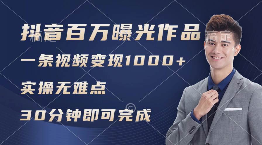 抖音百万浏览日均1000+，变现能力超强，实操无难点-宁率网络知识库