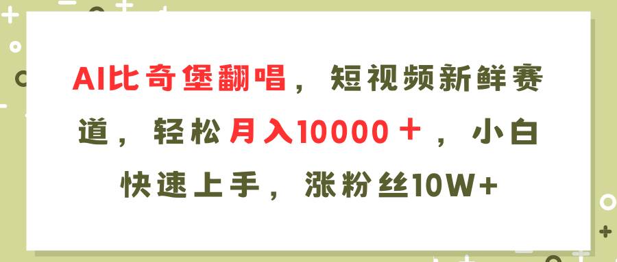AI比奇堡翻唱歌曲，短视频新鲜赛道，轻松月入10000＋，小白快速上手，…-宁率网络知识库