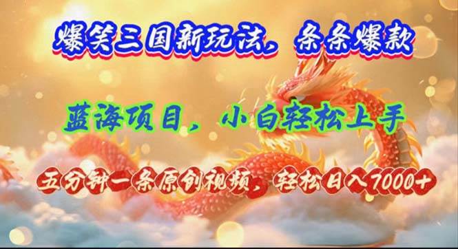 爆笑三国新玩法每条都爆，视频收益 7000+，5 分钟原创，多种变现爽歪歪-宁率网络知识库