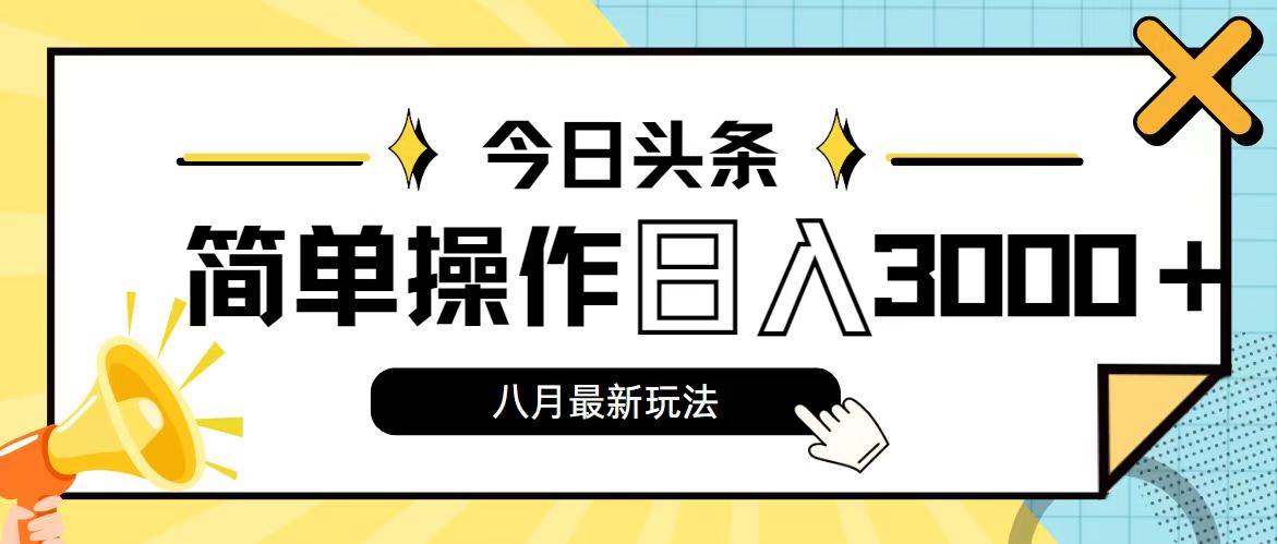 今日头条，8月新玩法，操作简单，日入3000+-宁率网络知识库