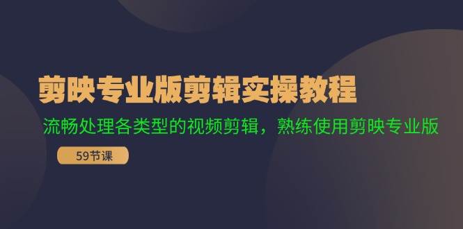 剪映专业版剪辑实操教程：流畅处理各类型的视频剪辑，熟练使用剪映专业版-宁率网络知识库