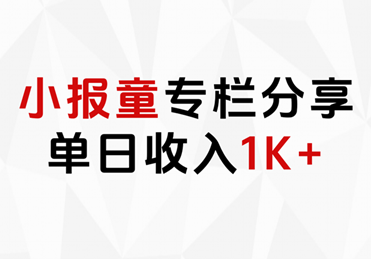 小报童专栏分享，当日收入1K+-宁率网络知识库