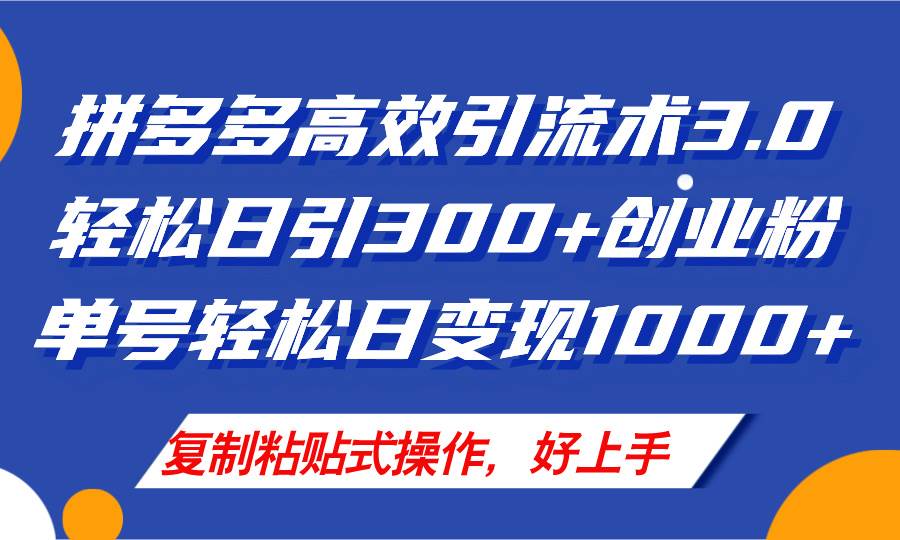 拼多多店铺引流技术3.0，日引300+付费创业粉，单号轻松日变现1000+-宁率网络知识库