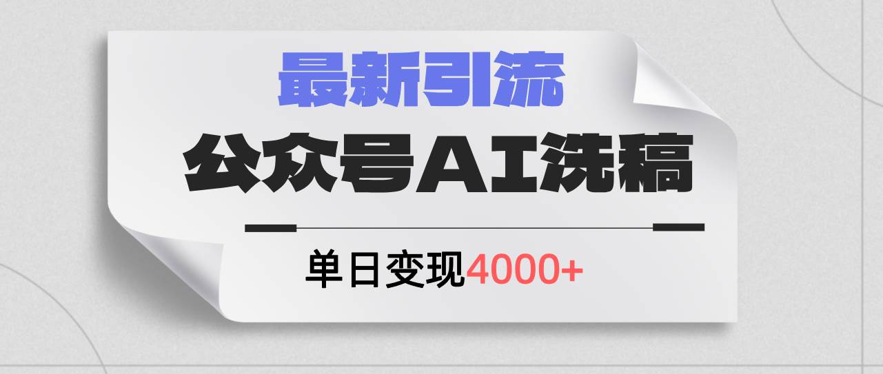 公众号ai洗稿，最新引流创业粉，单日引流200+，日变现4000+-宁率网络知识库