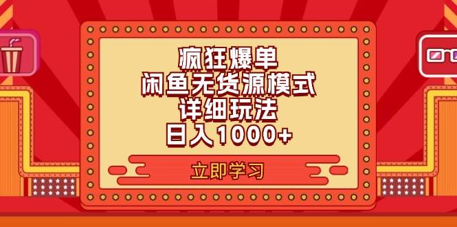 2024闲鱼疯狂爆单项目6.0最新玩法，日入1000+玩法分享-宁率网络知识库