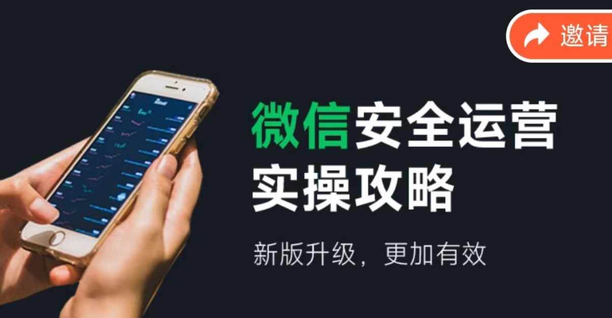 微信安全运营实操攻略，新版升级，更加有效（2024版）-宁率网络知识库
